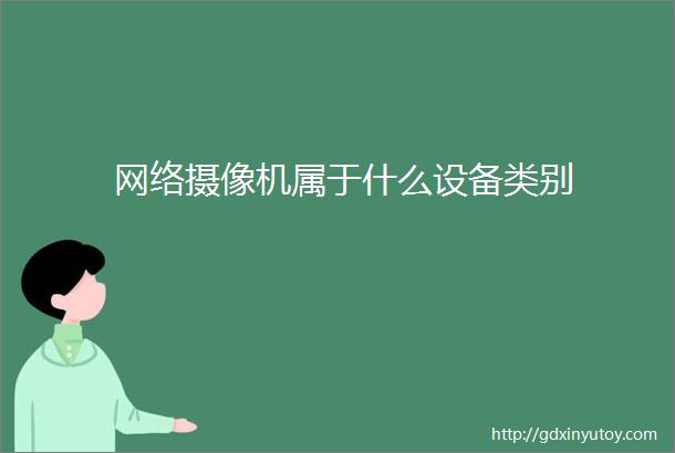 网络摄像机属于什么设备类别