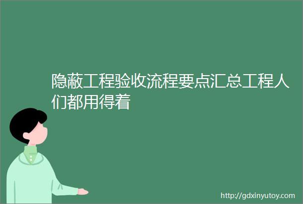 隐蔽工程验收流程要点汇总工程人们都用得着