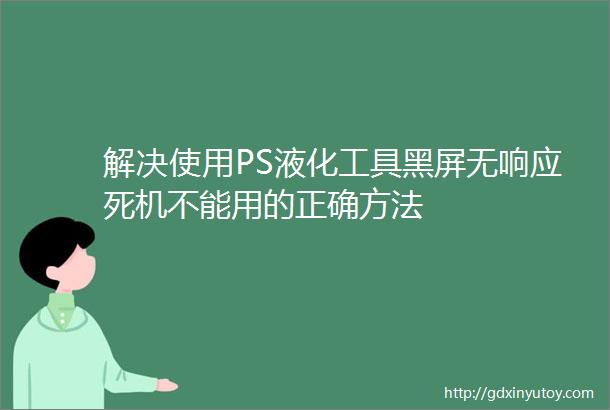 解决使用PS液化工具黑屏无响应死机不能用的正确方法