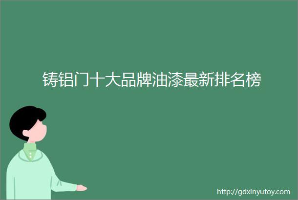 铸铝门十大品牌油漆最新排名榜