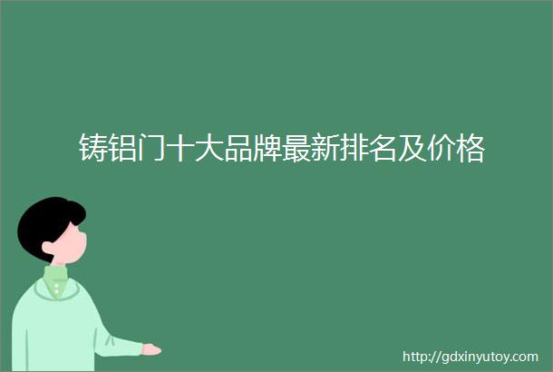 铸铝门十大品牌最新排名及价格