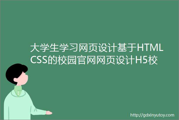 大学生学习网页设计基于HTMLCSS的校园官网网页设计H5校园官网网页源码附福利下载链接