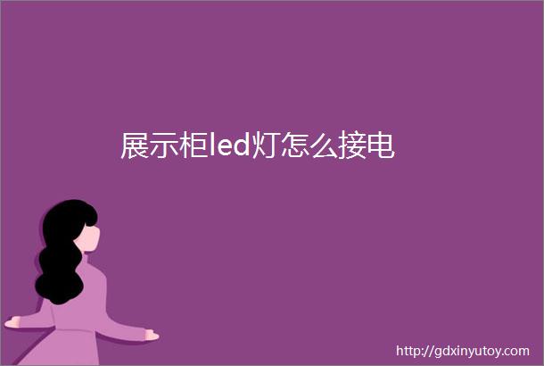 展示柜led灯怎么接电