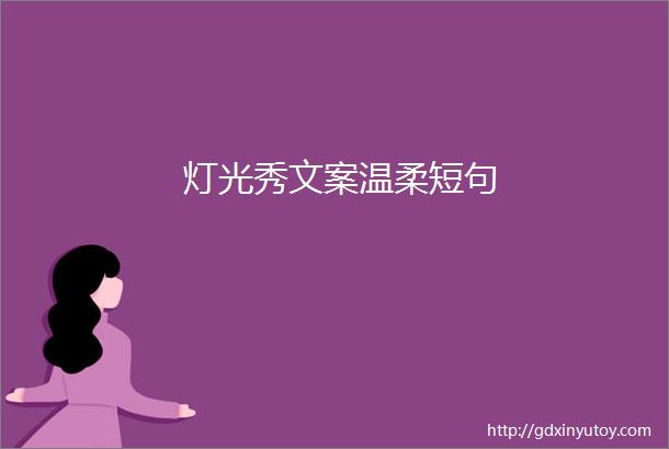 灯光秀文案温柔短句