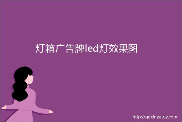 灯箱广告牌led灯效果图