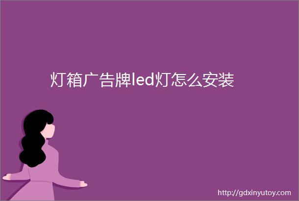 灯箱广告牌led灯怎么安装