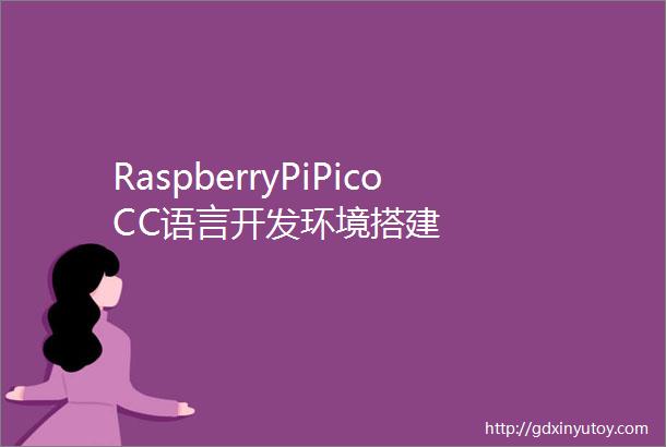 RaspberryPiPicoCC语言开发环境搭建