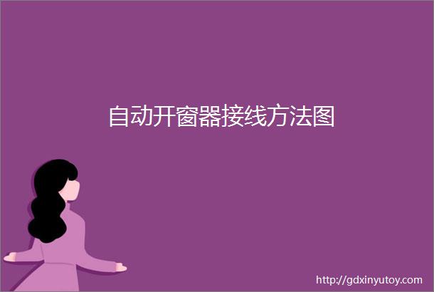 自动开窗器接线方法图