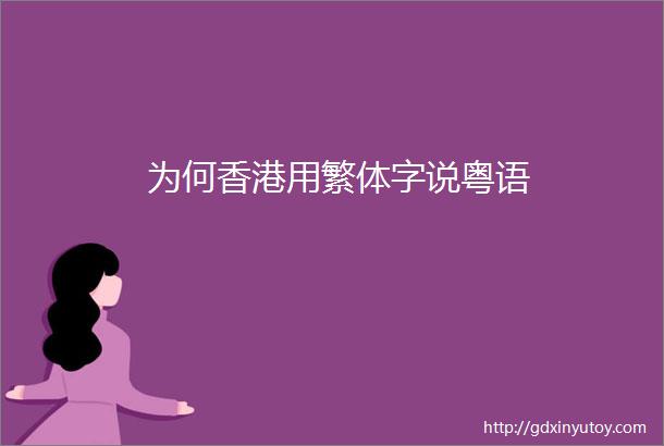 为何香港用繁体字说粤语