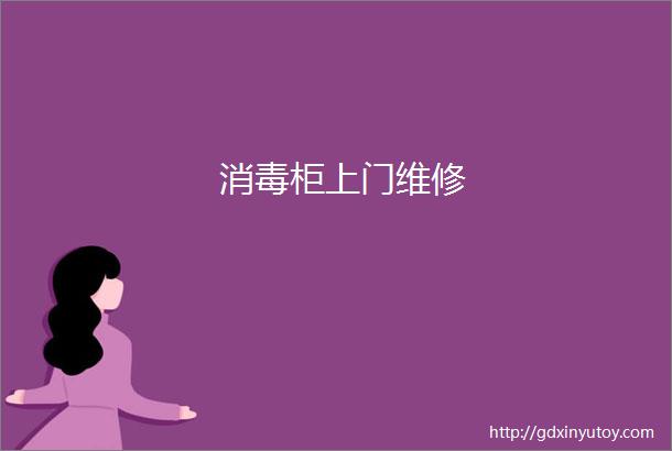 消毒柜上门维修