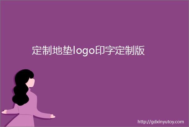 定制地垫logo印字定制版