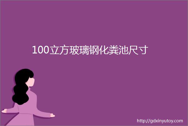 100立方玻璃钢化粪池尺寸