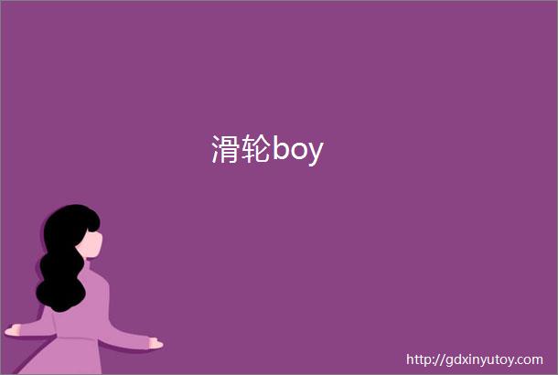 滑轮boy