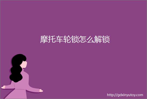 摩托车轮锁怎么解锁