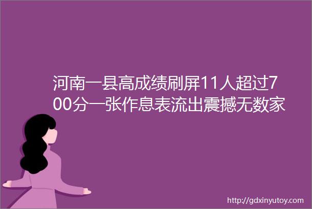 河南一县高成绩刷屏11人超过700分一张作息表流出震撼无数家长