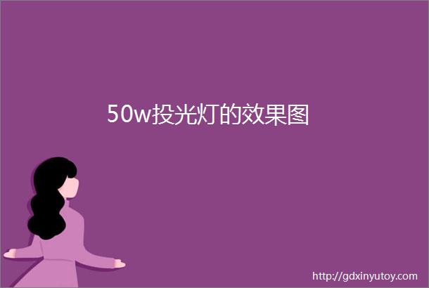 50w投光灯的效果图