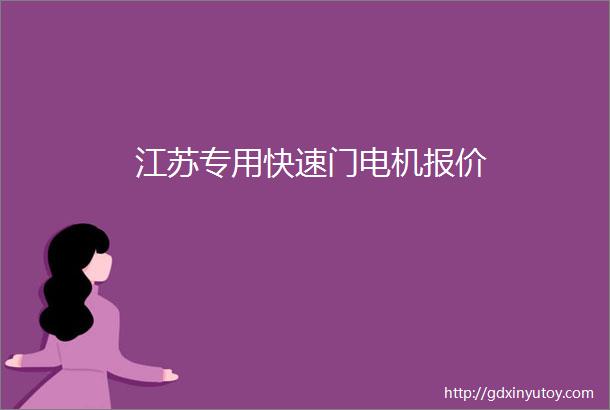 江苏专用快速门电机报价