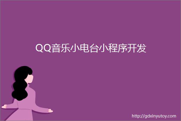 QQ音乐小电台小程序开发