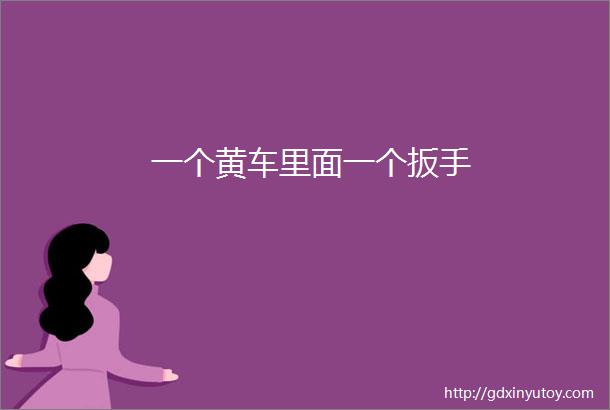 一个黄车里面一个扳手