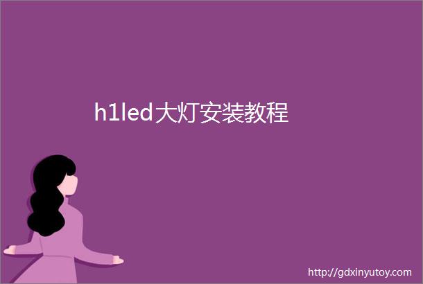 h1led大灯安装教程