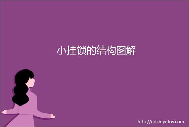 小挂锁的结构图解