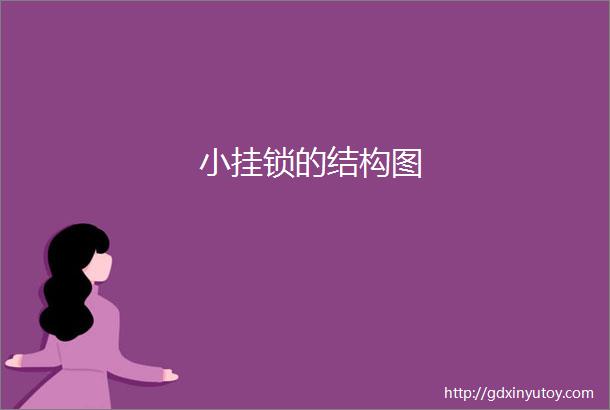 小挂锁的结构图