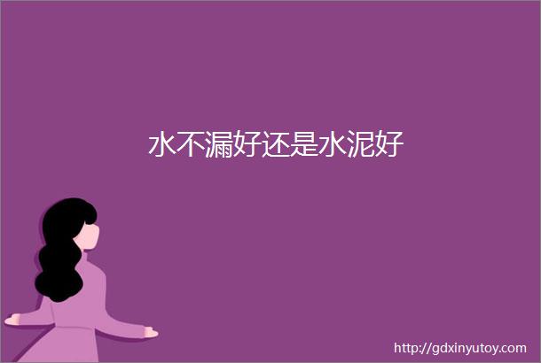 水不漏好还是水泥好