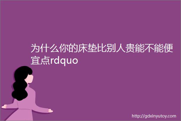 为什么你的床垫比别人贵能不能便宜点rdquo