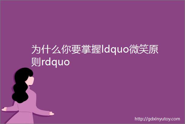 为什么你要掌握ldquo微笑原则rdquo