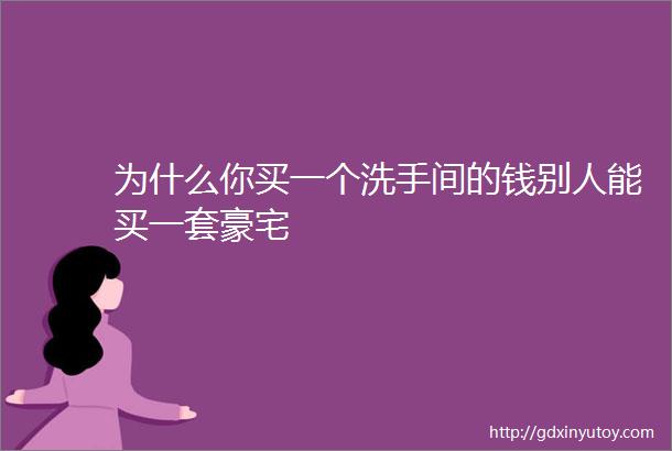 为什么你买一个洗手间的钱别人能买一套豪宅