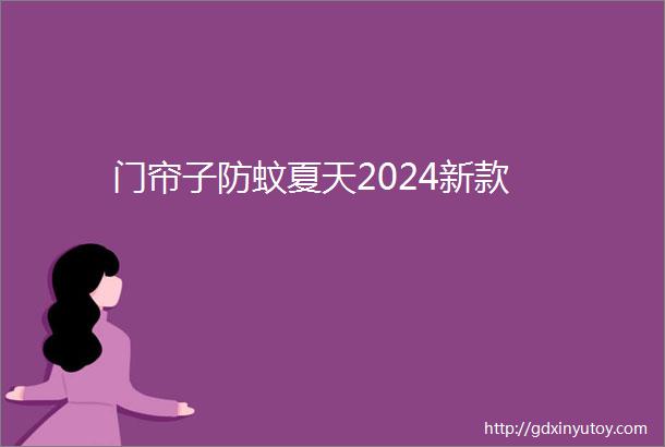 门帘子防蚊夏天2024新款