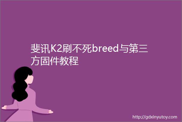 斐讯K2刷不死breed与第三方固件教程