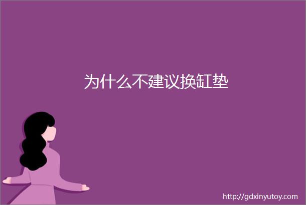 为什么不建议换缸垫