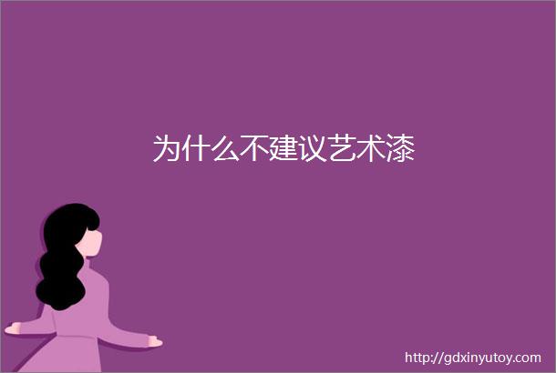 为什么不建议艺术漆