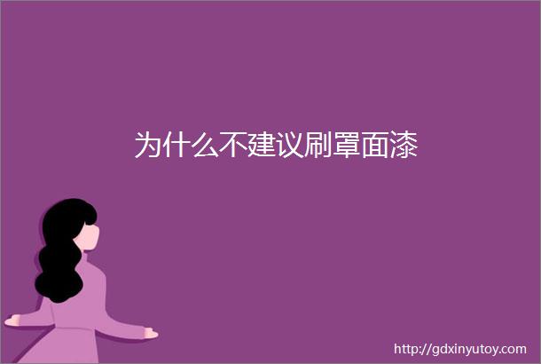 为什么不建议刷罩面漆