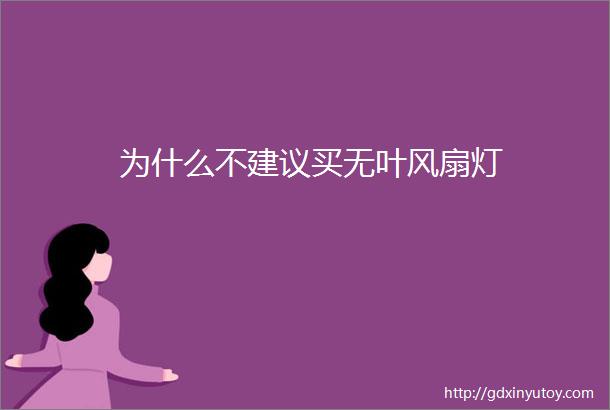 为什么不建议买无叶风扇灯