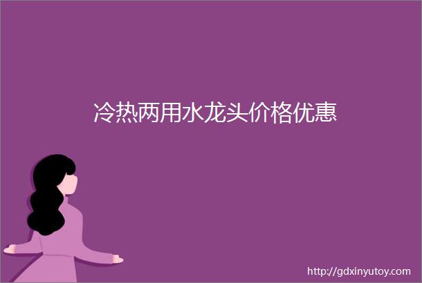 冷热两用水龙头价格优惠