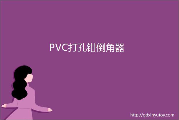 PVC打孔钳倒角器