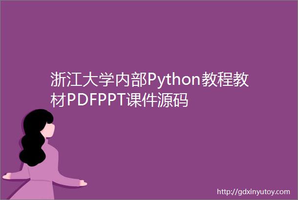 浙江大学内部Python教程教材PDFPPT课件源码