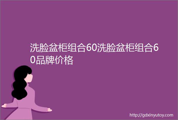 洗脸盆柜组合60洗脸盆柜组合60品牌价格