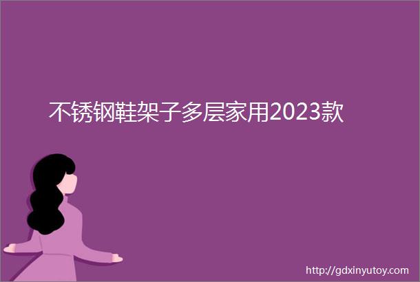 不锈钢鞋架子多层家用2023款