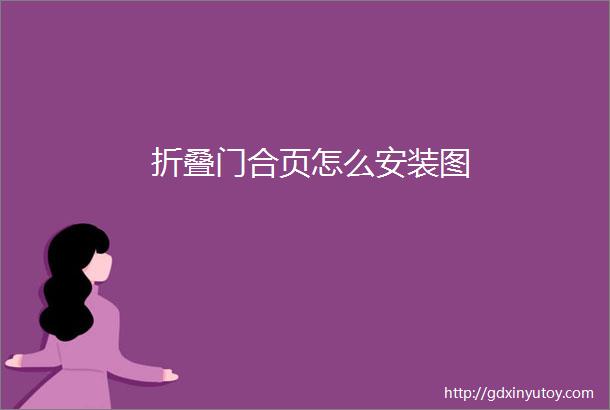 折叠门合页怎么安装图