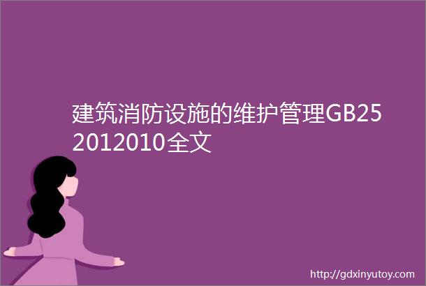 建筑消防设施的维护管理GB252012010全文