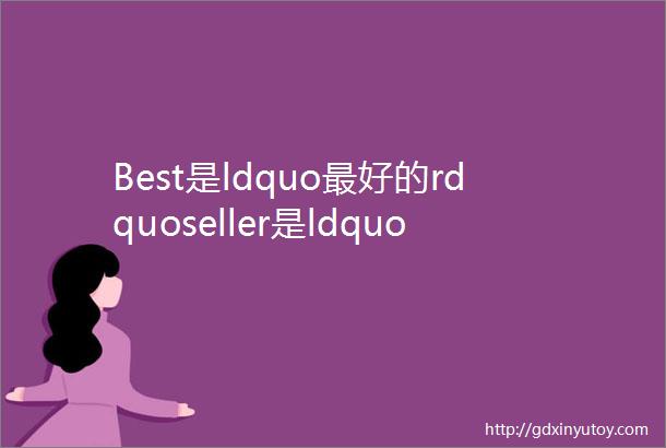 Best是ldquo最好的rdquoseller是ldquo销售员rdquobestseller是什么意思