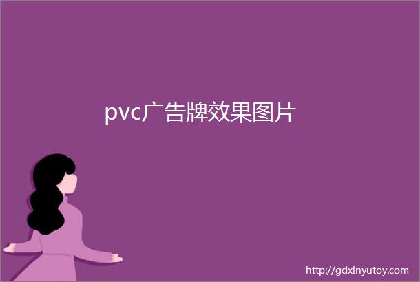 pvc广告牌效果图片