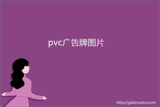 pvc广告牌图片