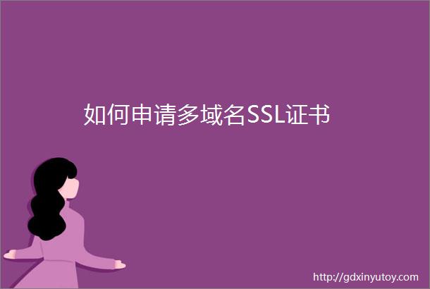 如何申请多域名SSL证书