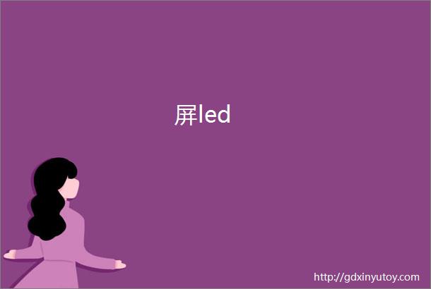 屏led