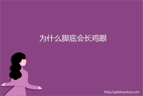 为什么脚底会长鸡眼