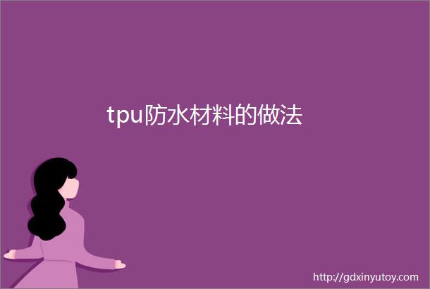 tpu防水材料的做法